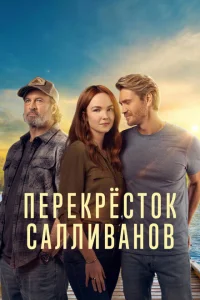  Перекресток Салливанов 